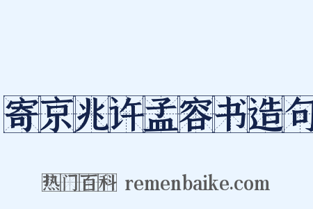 寄京兆许孟容书造句是什么意思的图片